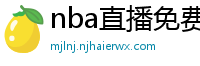 nba直播免费高清在线观看